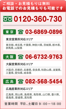 お気軽にお問い合わせください.東京:03-6869-0896 大阪:06-6732-9763 広島:082-568-5454