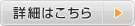 詳細はこちら