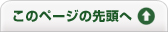 このページの先頭へ