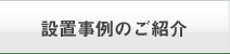 設置事例のご紹介