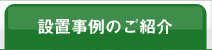 設置事例のご紹介