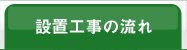 設置工事の流れ