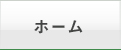 階段昇降機販売サイト ホーム