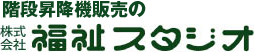 階段昇降機販売の福祉スタジオ