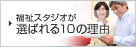 福祉スタジオの選ばれる理由