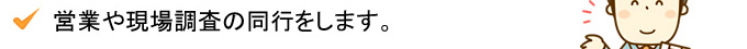 営業や現場調査の動向をします。