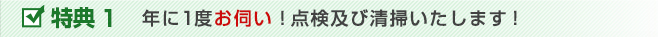 年に１度お伺い！点検及び清掃いたします！