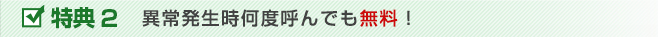 異常発生時何度呼んでも無料！