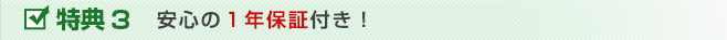 安心の１年保証付き！