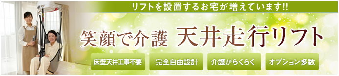 福祉スタジオの天井走行リフト