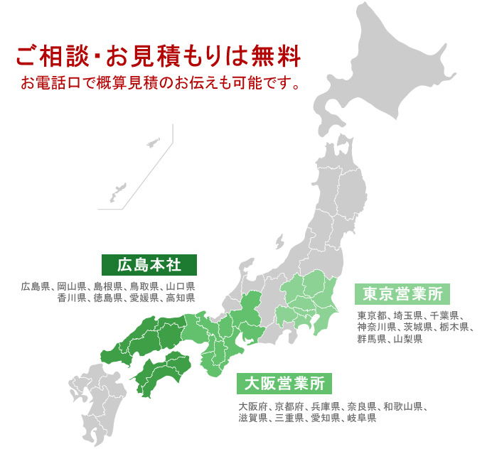 ご相談・お見積もりは無料　お電話口での概算見積のお伝えも可能です。