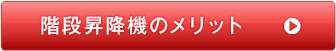 階段昇降機のメリット