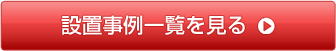 設置事例一覧を見る