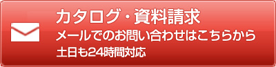 カタログ・資料請求 メールでのお問い合わせはこちらから 土日も24時間対応