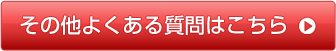 その他よくある質問はこちら