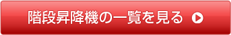 階段昇降機の一覧を見る