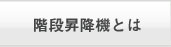 階段昇降機とは