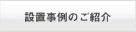 設置事例のご紹介