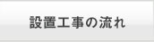 設置工事の流れ