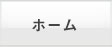 階段昇降機販売の福祉スタジオホーム