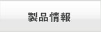 製品情報