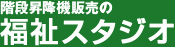 階段昇降機販売の福祉スタジオ