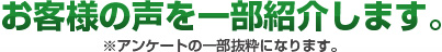 お客様の声を一部紹介します。※アンケートの一部抜粋になります。