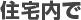 住宅内で